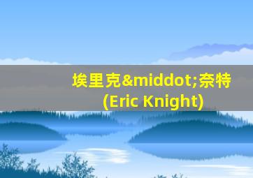 埃里克·奈特(Eric Knight)